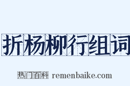 折杨柳行组词是什么意思的图片